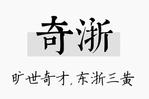 奇浙名字的寓意及含义