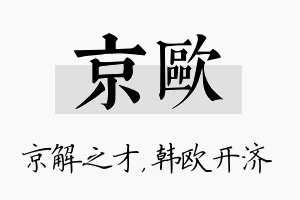 京欧名字的寓意及含义