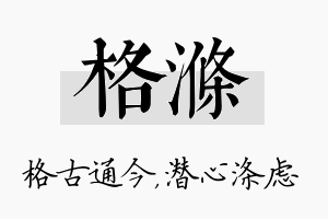 格涤名字的寓意及含义