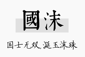 国沫名字的寓意及含义