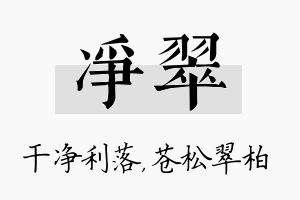 净翠名字的寓意及含义