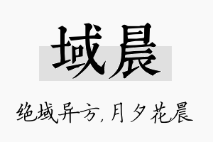 域晨名字的寓意及含义