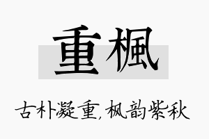 重枫名字的寓意及含义