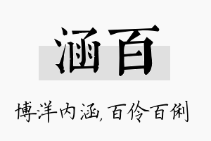 涵百名字的寓意及含义