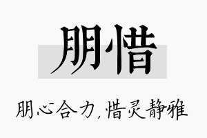 朋惜名字的寓意及含义