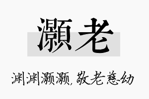 灏老名字的寓意及含义