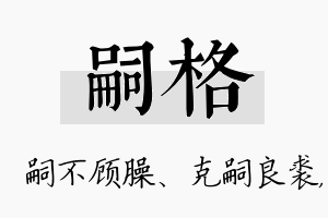 嗣格名字的寓意及含义