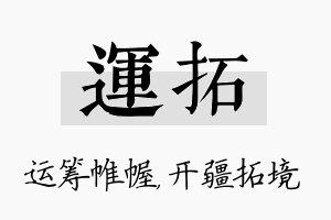 运拓名字的寓意及含义