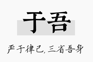 于吾名字的寓意及含义