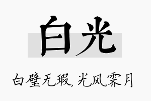 白光名字的寓意及含义