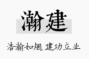 瀚建名字的寓意及含义