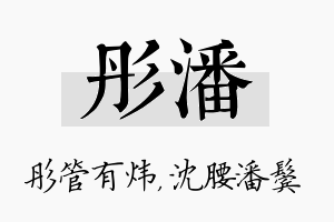 彤潘名字的寓意及含义