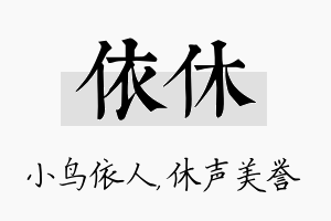 依休名字的寓意及含义