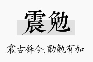 震勉名字的寓意及含义