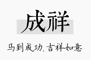 成祥名字的寓意及含义