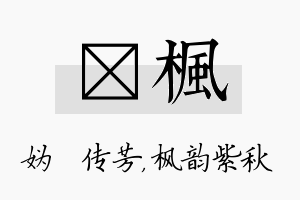 汭枫名字的寓意及含义