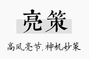 亮策名字的寓意及含义