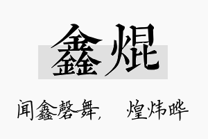 鑫焜名字的寓意及含义