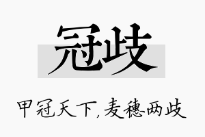 冠歧名字的寓意及含义