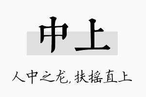 中上名字的寓意及含义