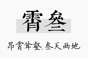 霄叁名字的寓意及含义