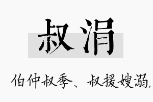 叔涓名字的寓意及含义