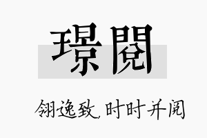 璟阅名字的寓意及含义