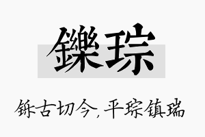 铄琮名字的寓意及含义