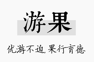 游果名字的寓意及含义