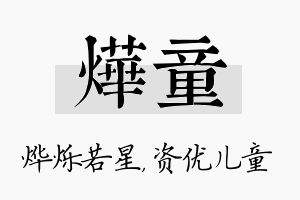 烨童名字的寓意及含义