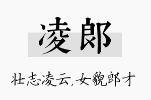 凌郎名字的寓意及含义