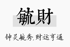 毓财名字的寓意及含义