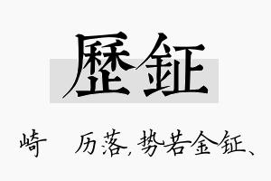 历钲名字的寓意及含义