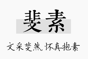 斐素名字的寓意及含义