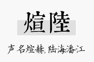 煊陆名字的寓意及含义