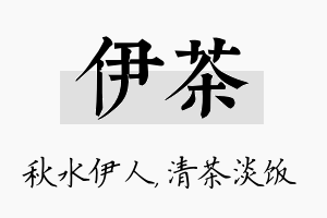 伊茶名字的寓意及含义