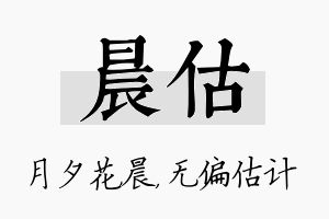 晨估名字的寓意及含义