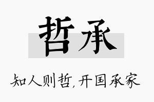 哲承名字的寓意及含义