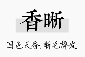 香晰名字的寓意及含义