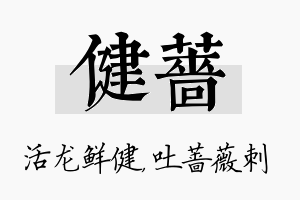 健蔷名字的寓意及含义