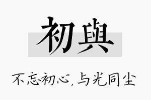 初与名字的寓意及含义