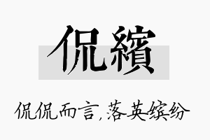 侃缤名字的寓意及含义