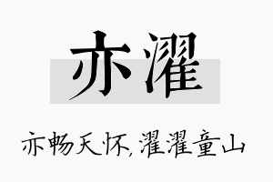 亦濯名字的寓意及含义