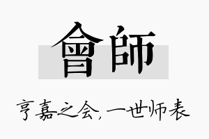 会师名字的寓意及含义