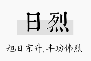 日烈名字的寓意及含义