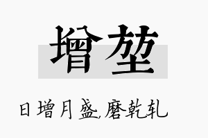 增堃名字的寓意及含义