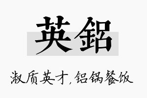 英铝名字的寓意及含义