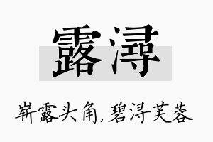 露浔名字的寓意及含义