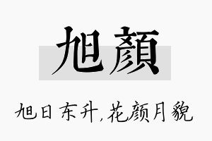 旭颜名字的寓意及含义