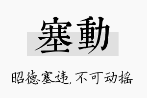 塞动名字的寓意及含义